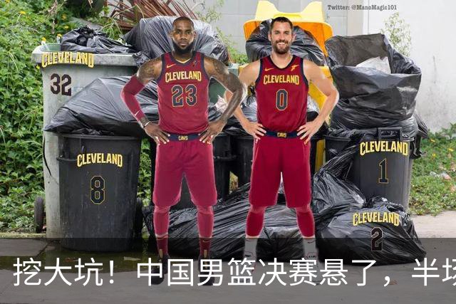 挖大坑！中国男篮决赛悬了，半场落后19分，原因揭晓 2数据拉胯！