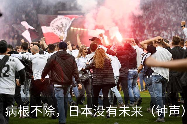 病根不除，日本没有未来（钟声）