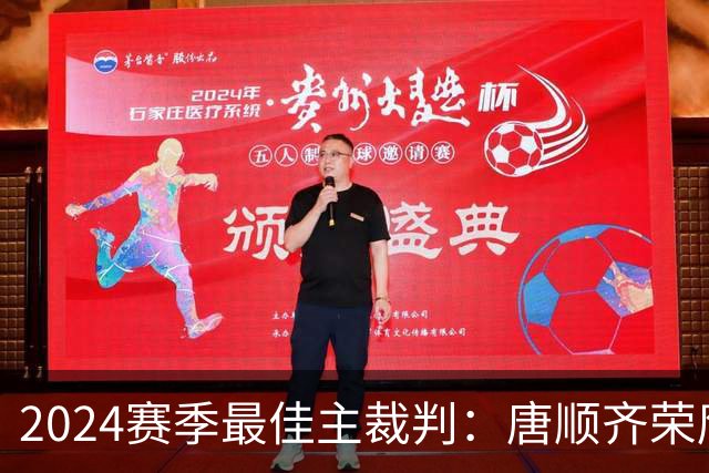 2024赛季最佳主裁判：唐顺齐荣膺金哨 马宁铜哨